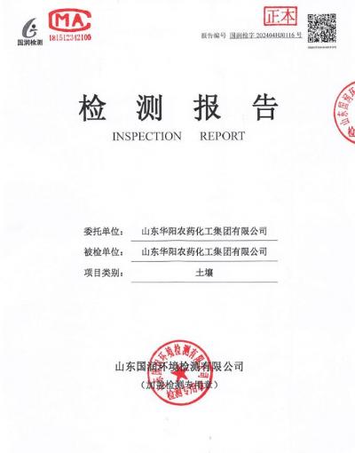 2024年華陽(yáng)農(nóng)藥化工集團(tuán)有限公司土壤、地下水檢測(cè)報(bào)告公示